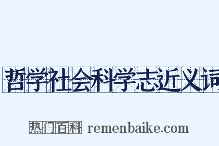 哲学社会科学志近义词是什么意思的图片